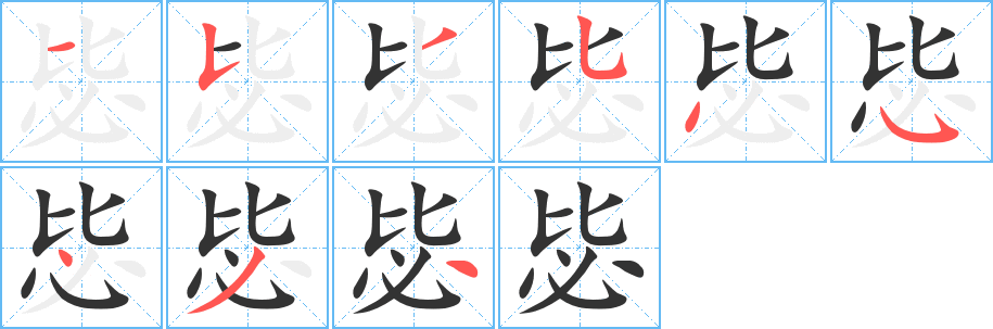 毖的筆順分步演示