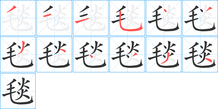 毯的筆順分步演示