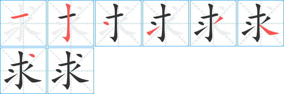 求的筆順?lè)植窖菔?>
					
                    <hr />
                    <h2>求的基本信息</h2>
                    <div   id=