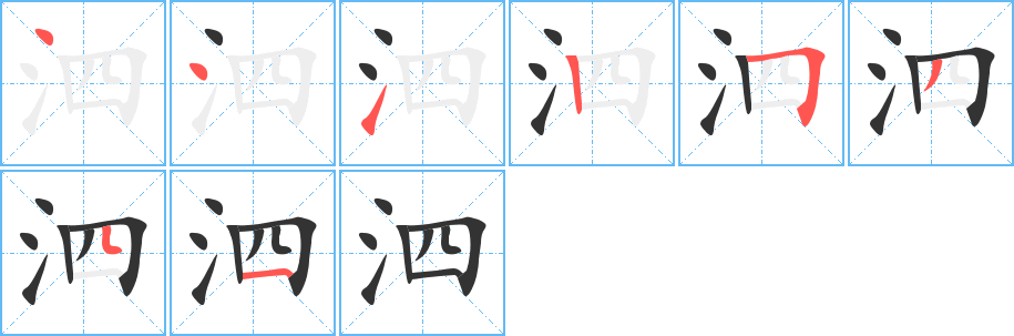 泗的筆順分步演示