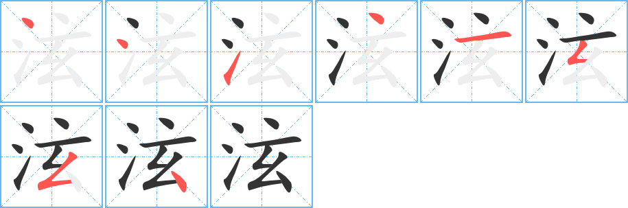 泫的筆順分步演示