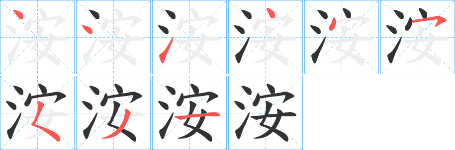 洝的筆順?lè)植窖菔?>
					
                    <hr />
                    <h2>洝的基本信息</h2>
                    <div   id=