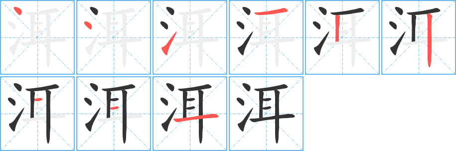 洱的筆順分步演示