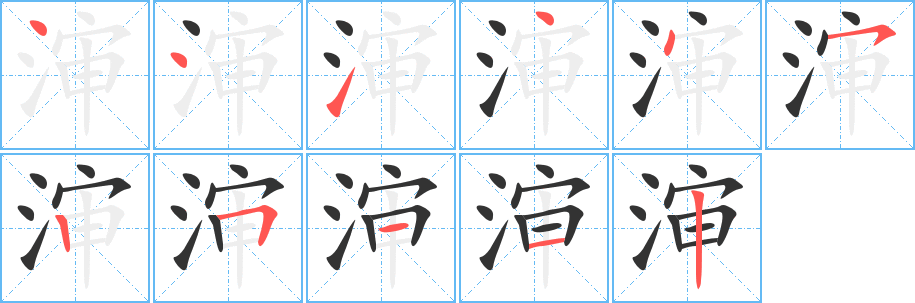 瀋的筆順分步演示