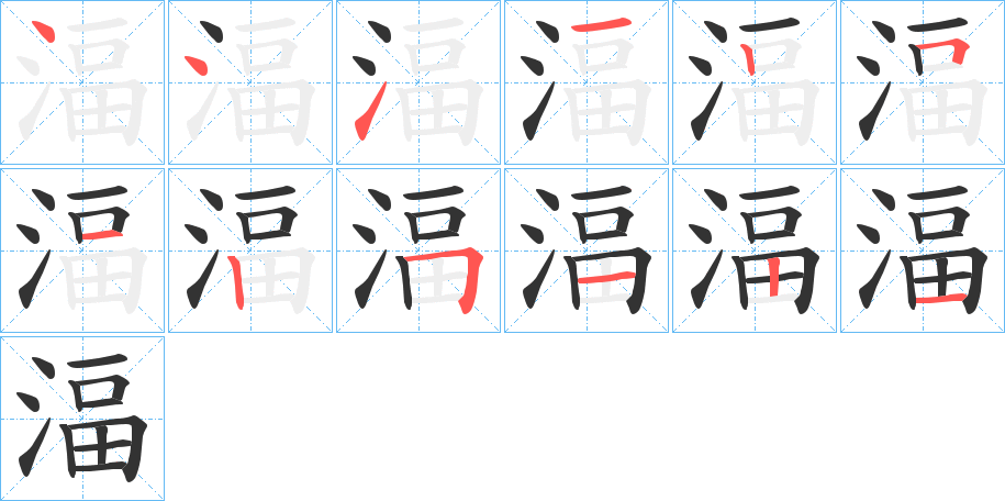 湢的筆順分步演示