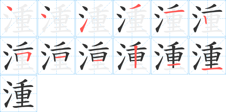 湩的筆順分步演示