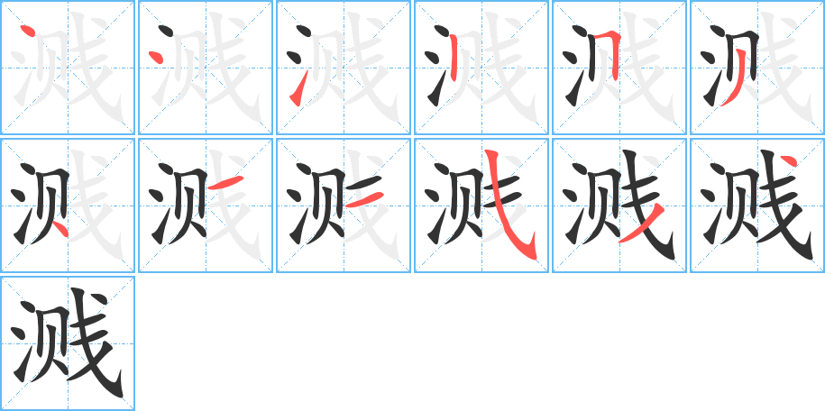 濺的筆順分步演示