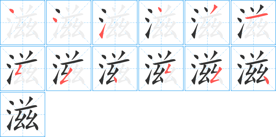 滋的筆順?lè)植窖菔?>
					
                    <hr />
                    <h2>滋的基本信息</h2>
                    <div   id=