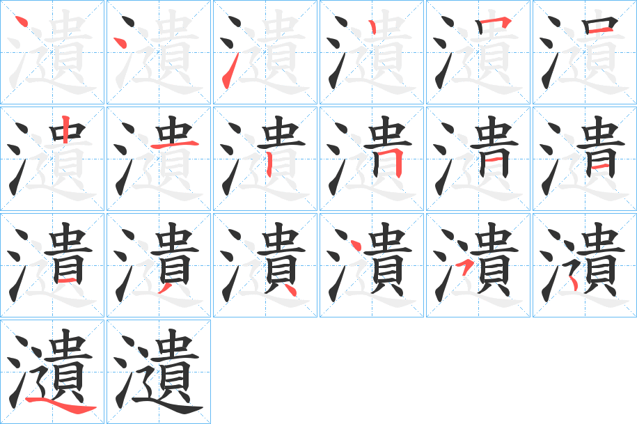 瀢的筆順分步演示