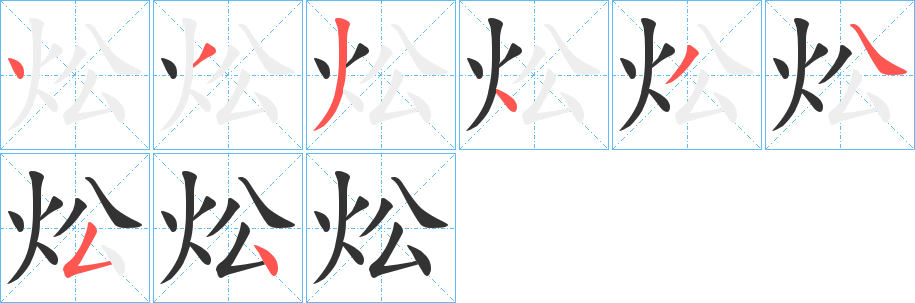 炂的筆順分步演示