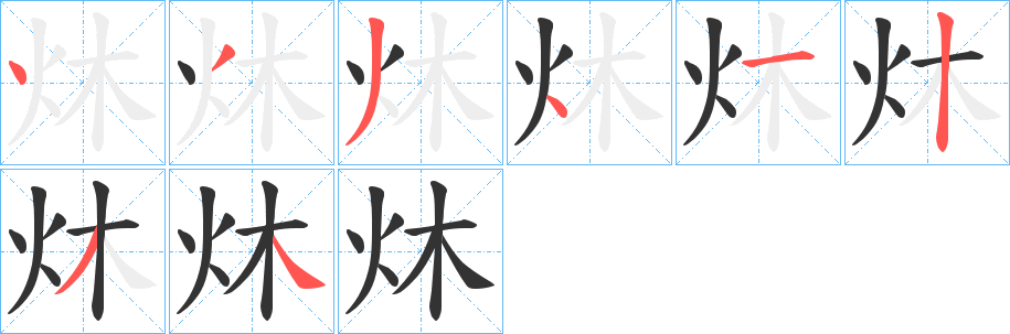 炑的筆順?lè)植窖菔?>
					
                    <hr />
                    <h2>炑的基本信息</h2>
                    <div   id=