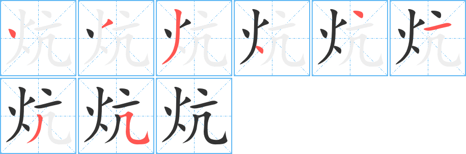 炕的筆順?lè)植窖菔?>
					
                    <hr />
                    <h2>炕的基本信息</h2>
                    <div   id=