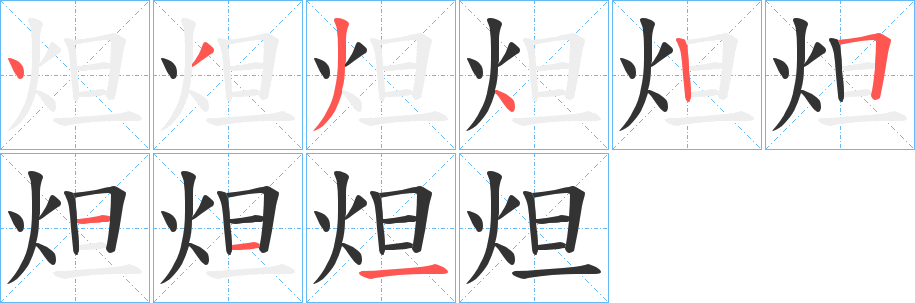 炟的筆順分步演示