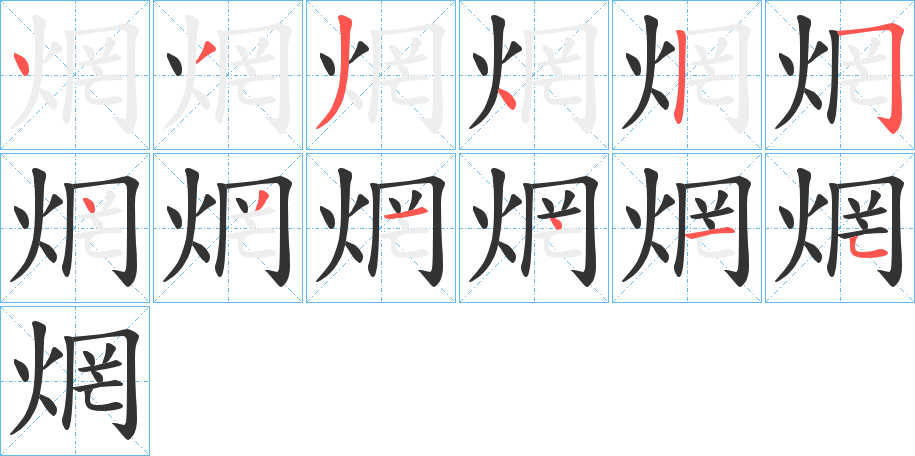 焹的筆順?lè)植窖菔?>
					
                    <hr />
                    <h2>焹的基本信息</h2>
                    <div   id=