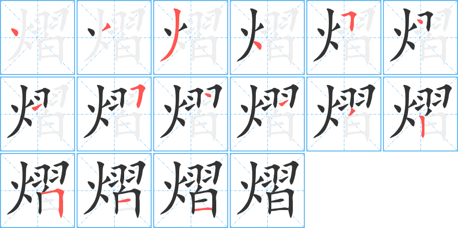 熠的筆順?lè)植窖菔?>
					
                    <hr />
                    <h2>熠的基本信息</h2>
                    <div   id=