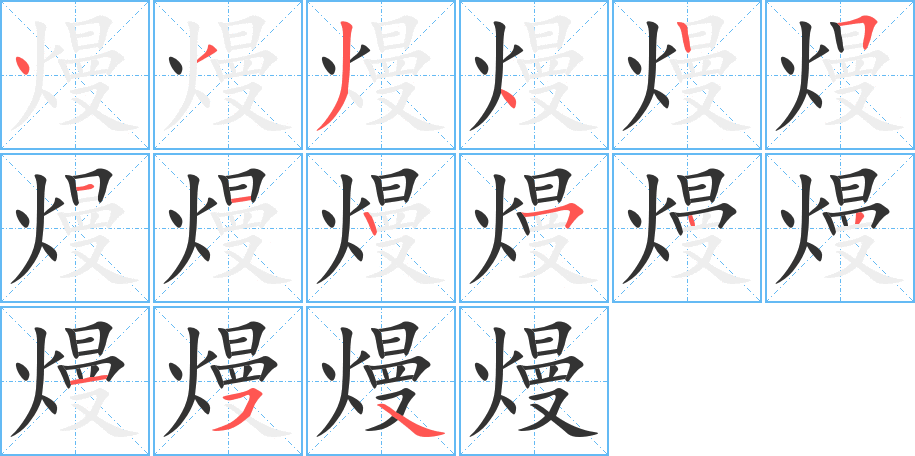 熳的筆順分步演示