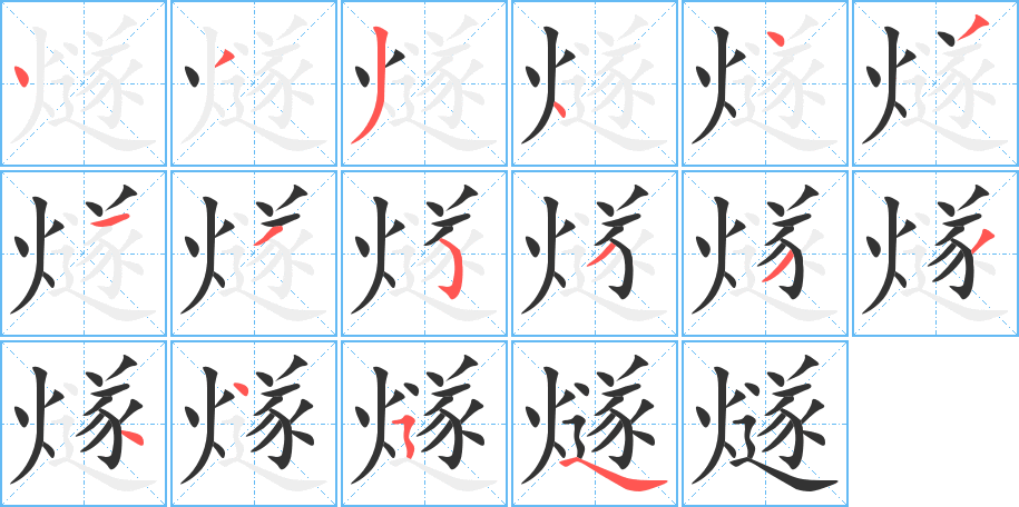 燧的筆順分步演示