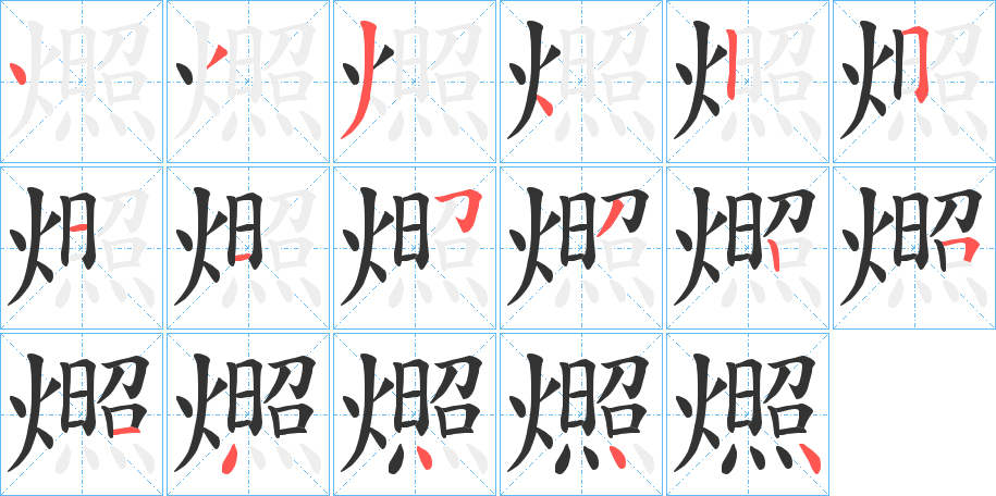 燳的筆順?lè)植窖菔?>
					
                    <hr />
                    <h2>燳的基本信息</h2>
                    <div   id=