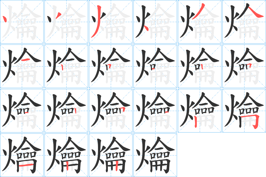 爚的筆順分步演示