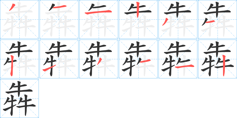 犇的筆順分步演示