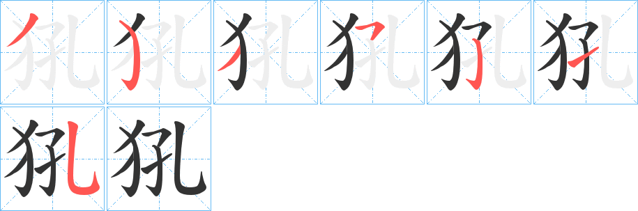 犼的筆順分步演示