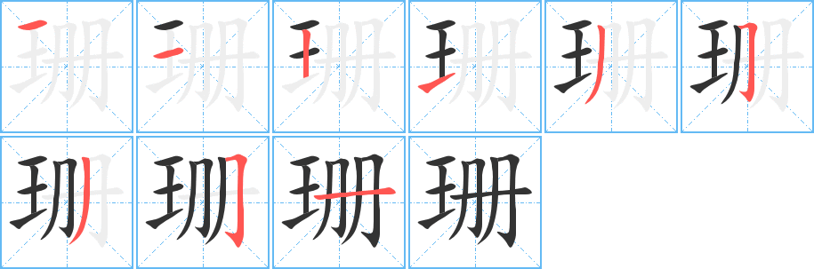 珊的筆順分步演示