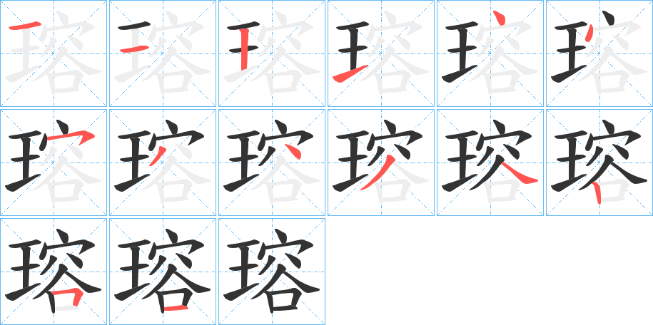 瑢的筆順分步演示