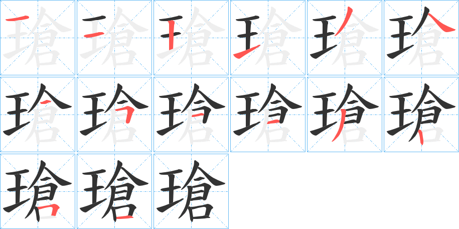 瑲的筆順分步演示