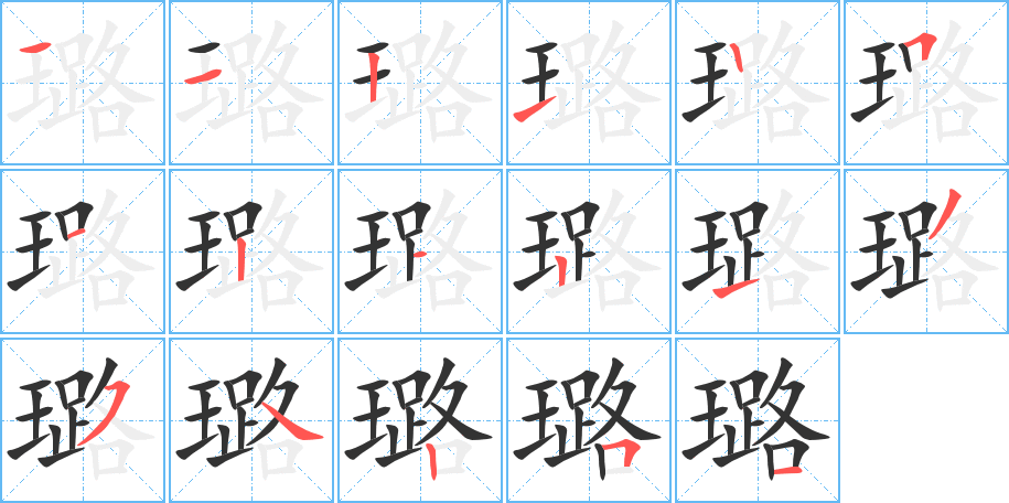 璐的筆順分步演示