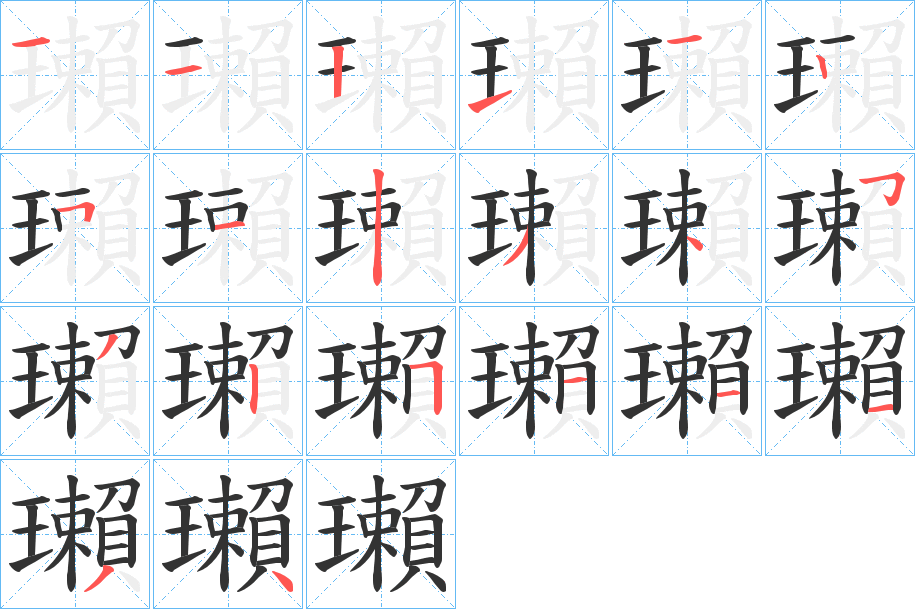 瓎的筆順分步演示