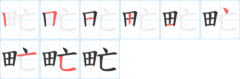 甿的筆順分步演示