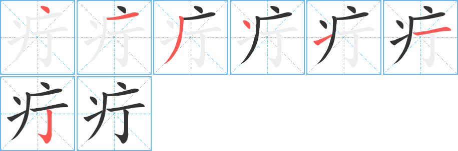 疔的筆順?lè)植窖菔?>
					
                    <hr />
                    <h2>疔的基本信息</h2>
                    <div   id=