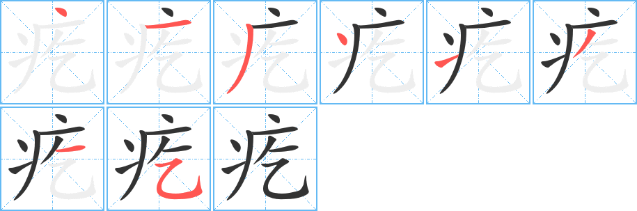 疙的筆順分步演示