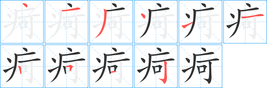 疴的筆順分步演示