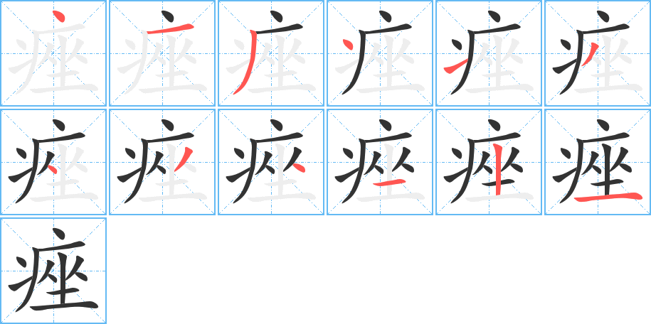 痤的筆順分步演示