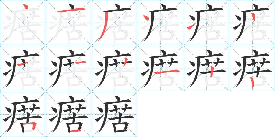 瘔的筆順分步演示