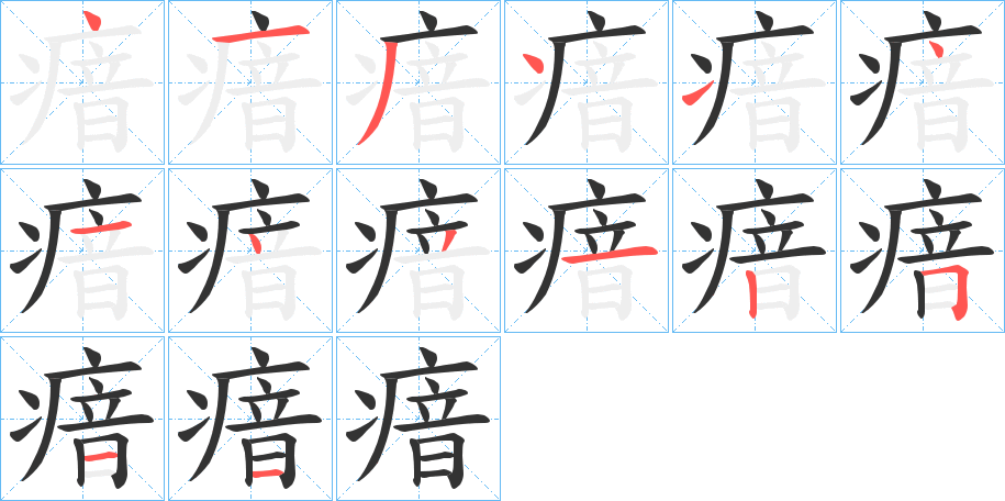 瘖的筆順分步演示