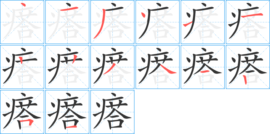 瘩的筆順?lè)植窖菔?>
					
                    <hr />
                    <h2>瘩的基本信息</h2>
                    <div   id=