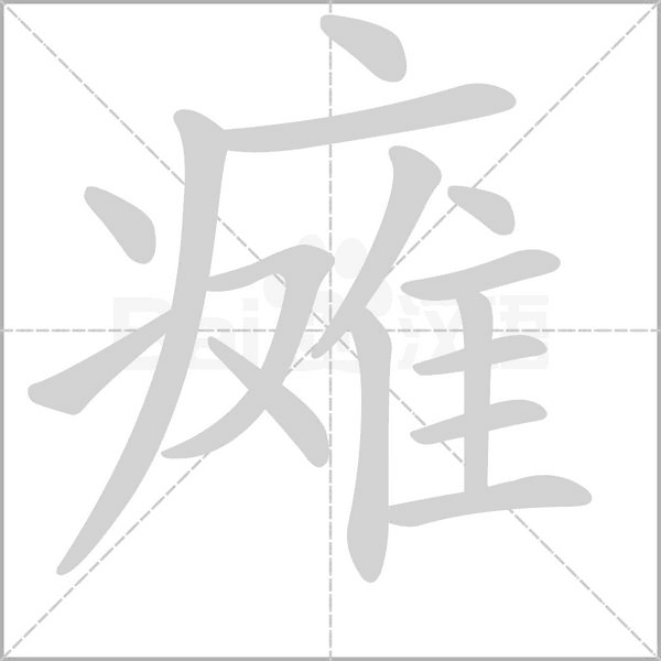 癱的筆順動(dòng)畫(huà)演示