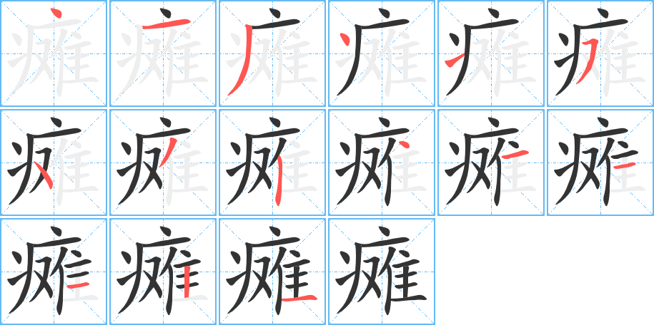 癱的筆順?lè)植窖菔?>
					
                    <hr />
                    <h2>癱的基本信息</h2>
                    <div   id=