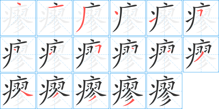 瘳的筆順分步演示