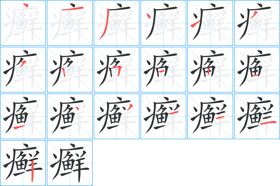 癬的筆順?lè)植窖菔?>
					
                    <hr />
                    <h2>癬的基本信息</h2>
                    <div   id=