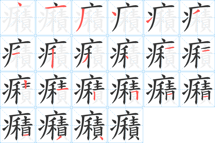 癪的筆順?lè)植窖菔?>
					
                    <hr />
                    <h2>癪的基本信息</h2>
                    <div   id=