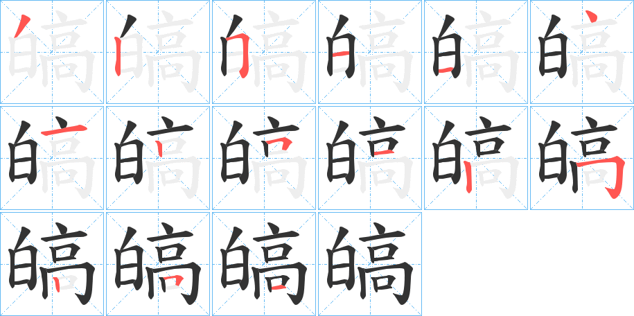 皜的筆順?lè)植窖菔?>
					
                    <hr />
                    <h2>皜的基本信息</h2>
                    <div   id=