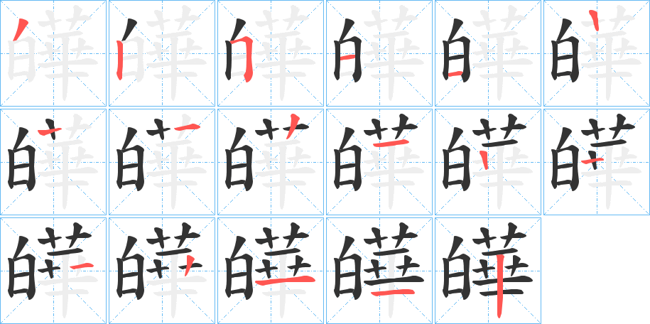 皣的筆順?lè)植窖菔?>
					
                    <hr />
                    <h2>皣的基本信息</h2>
                    <div   id=