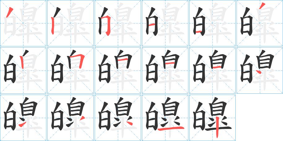 皥的筆順分步演示