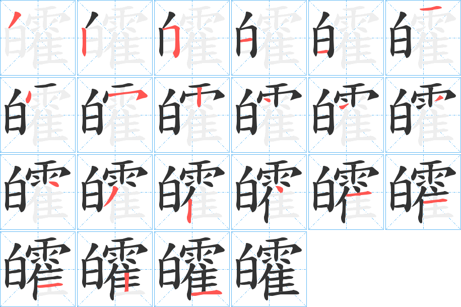 皬的筆順分步演示