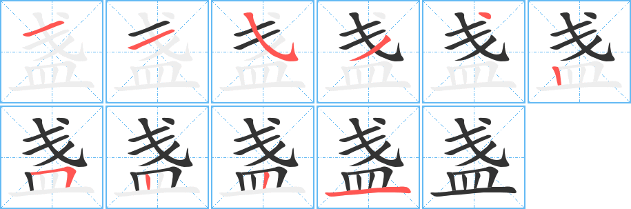 盞的筆順分步演示