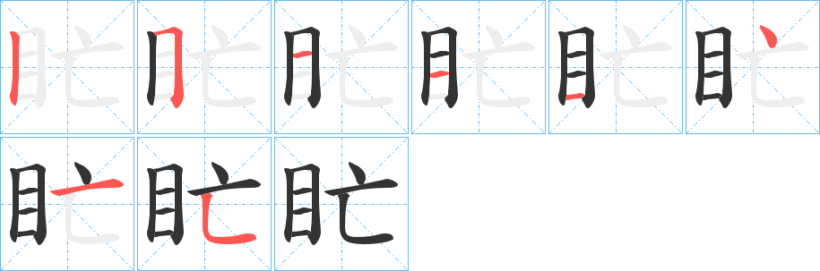 盳的筆順分步演示