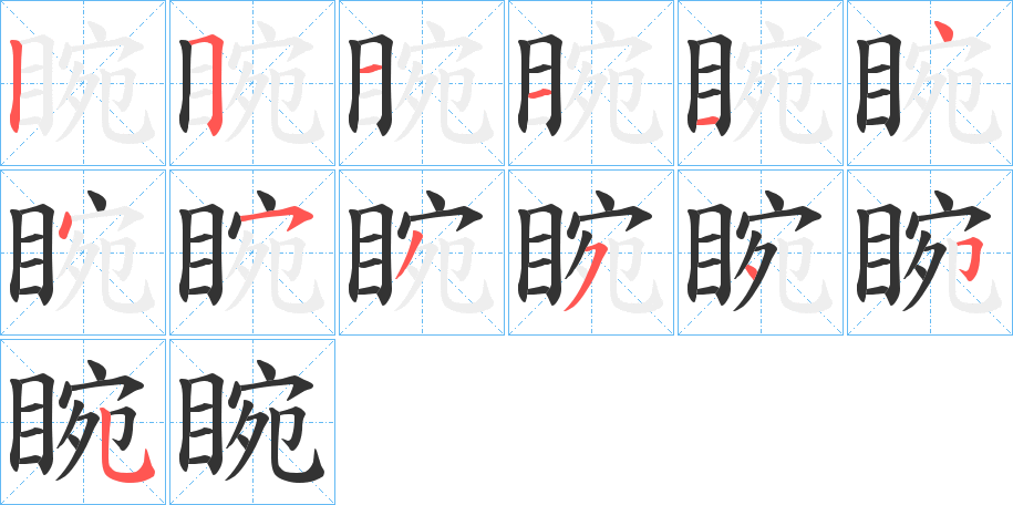 睕的筆順分步演示